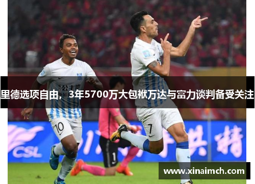 里德选项自由，3年5700万大包袱万达与富力谈判备受关注