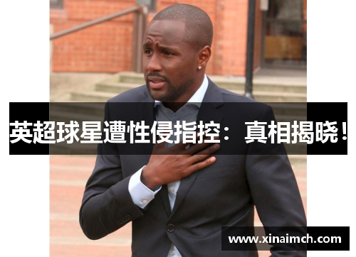 英超球星遭性侵指控：真相揭晓！