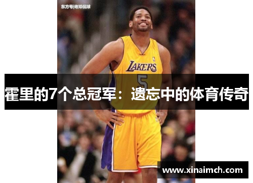 霍里的7个总冠军：遗忘中的体育传奇