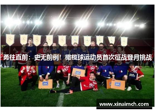 勇往直前：史无前例！橄榄球运动员首次征战登月挑战