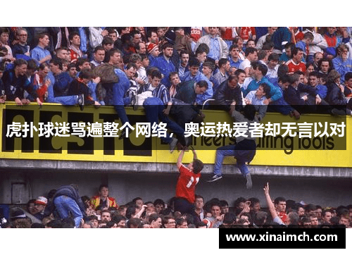 虎扑球迷骂遍整个网络，奥运热爱者却无言以对