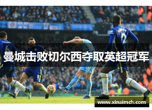 曼城击败切尔西夺取英超冠军