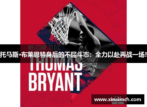 托马斯·布莱恩特身后的不屈斗志：全力以赴再战一场!