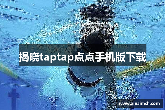 揭晓taptap点点手机版下载